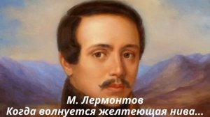 Когда волнуется желтеющая нива