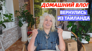 Домашний ВЛОГ/Вернулись из Таиланда/Первым делом я сделала это/Заказ из Фаберлик вовремя