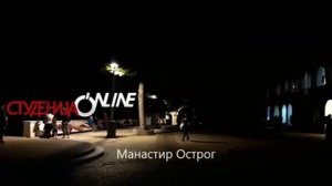 СТУДЕНИЦА ONLINE - Поклоничко путовање у Манастир Острог