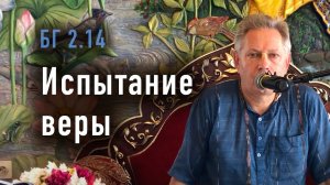 2024-07-14 - БГ 2.14 - Испытание веры