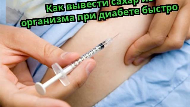 Как вывести сахар из организма при диабете быстро