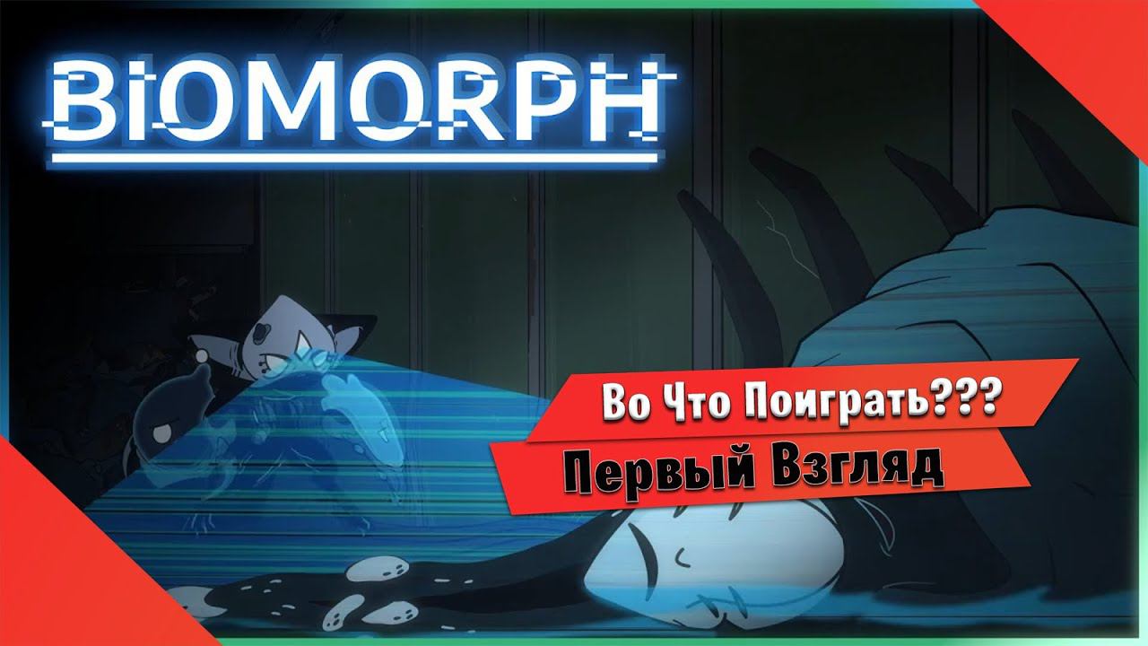Во Что Поиграть??? BIOMORPH Первый Взгляд - Метроидвания с вселением в тела врагов