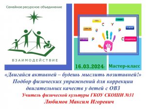 «Двигайся активней – будешь мыслить позитивней!»