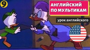 АНГЛИЙСКИЙ ПО МУЛЬТИКАМ - Утиные истории (9)
