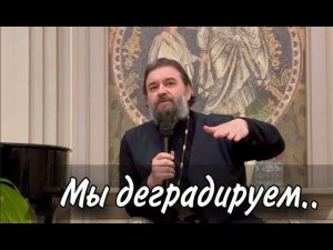 Прогресс или деградация. Отец Андрей Ткачёв