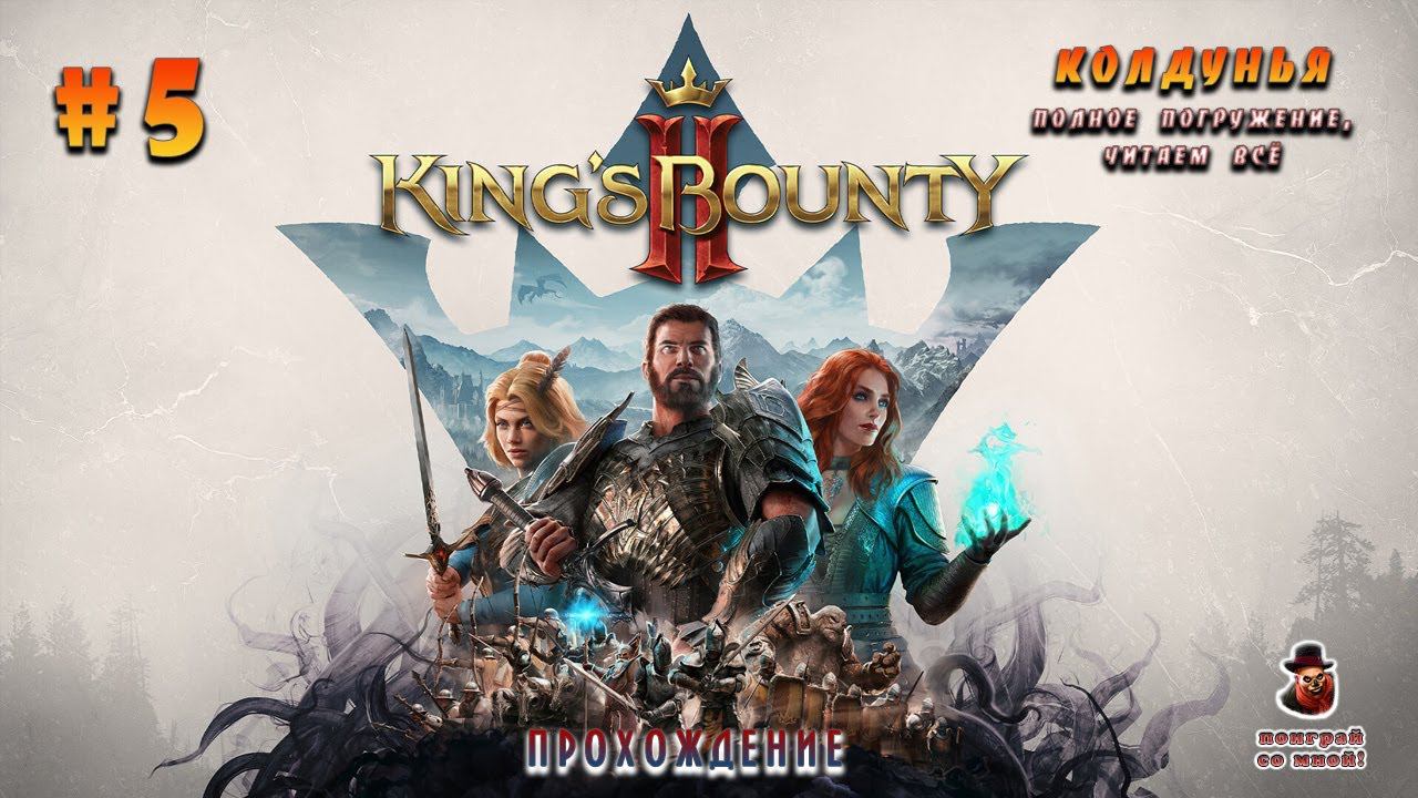 King’s Bounty II ➤ Колдунья (Неспешное прохождение) #5