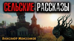 СЕЛЬСКИЕ РАССКАЗЫ | Страшные истории