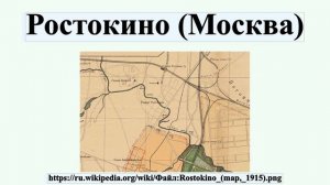 Ростокино (Москва)