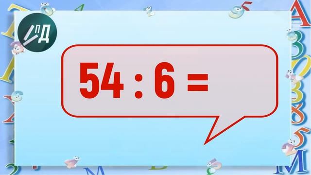 Повторяем таблицу умножения и деления на 6 смотреть онлайн