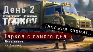Путь с самого дна Таркова. День второй / Escape from Tarkov - 1 сезон