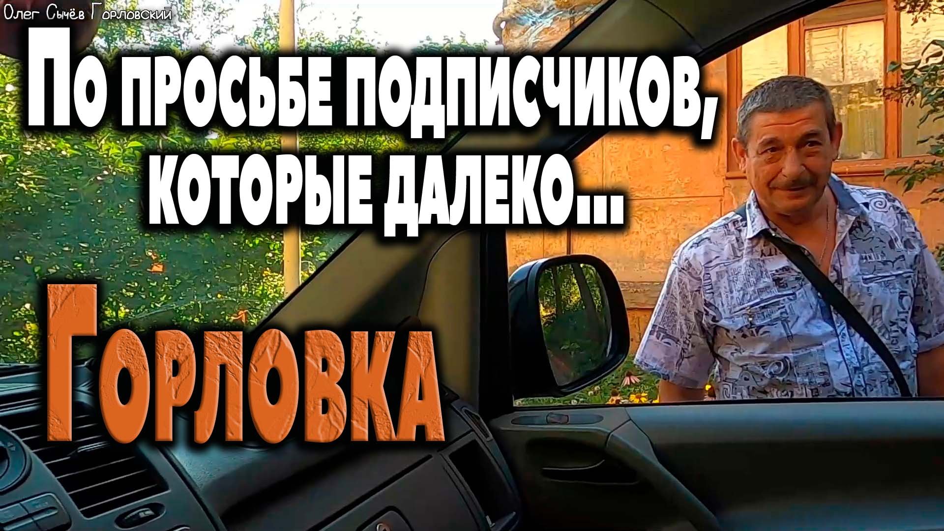 Горловка...Выполняю просьбы подписчиков.