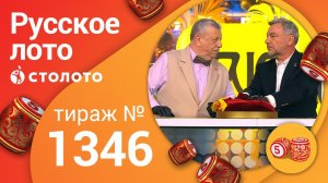 Русское лото 26.07.20 тираж №1346 от Столото
