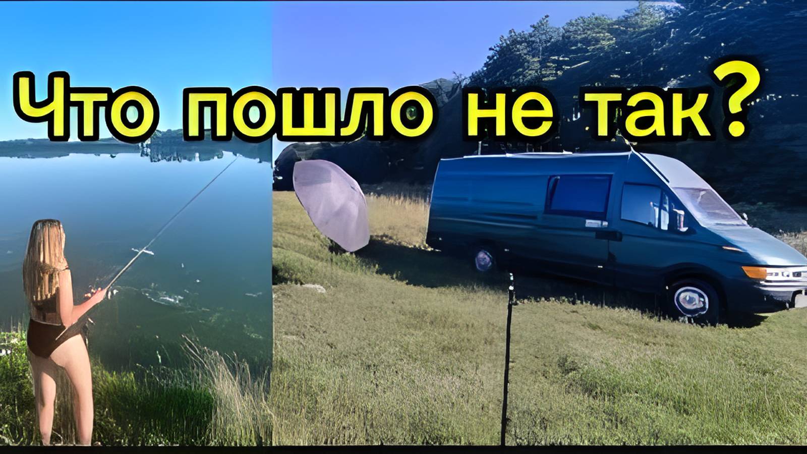 С женой на рыбалку с ночёвкой на Автодоме!!!