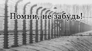 Помни, не забудь! Холокост