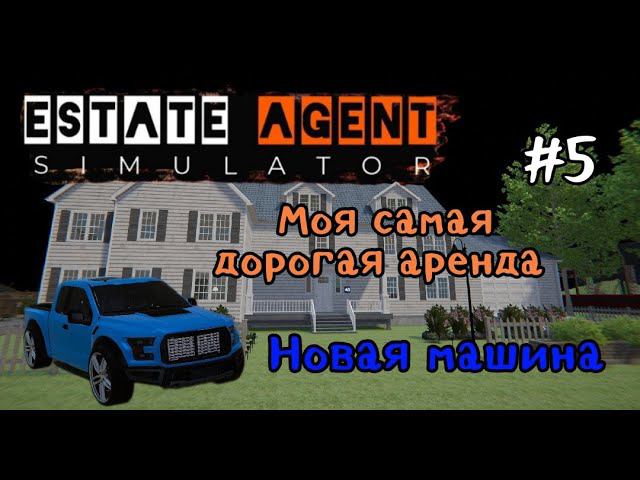 Estate Agent Simulator # 5 Моя самая дорогая аренда.