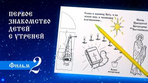 Первое знакомство детей с Утреней