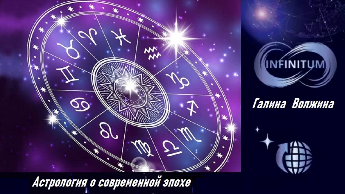 Астрология о современной эпохе. Галина Волжина