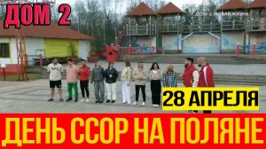 Дом 2 НОВОСТИ Раньше Эфиров От 28.04.2024. День Ссор На Поляне
