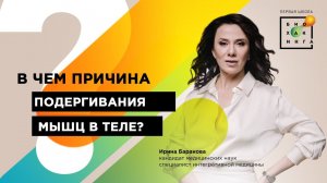 В чём причина подёргивания мышц в теле?