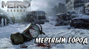 Metro Exodus (Метро Исход) Прохождение - Новосибирск. Мертвый Город. ФИНАЛ