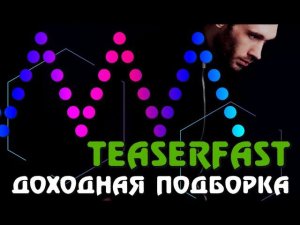 Подборка сервисов для заработка | TeaserFast расширение Реклама и Заработок 2020 Удаленка