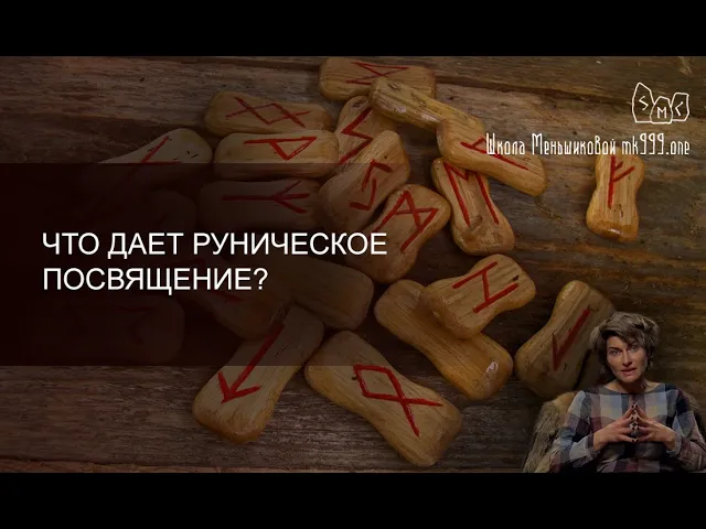 Что дает руническое посвящение?