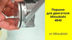 4B40 (1.5L) Turbo MMC поршни 1110D714 Allfin+Gallery