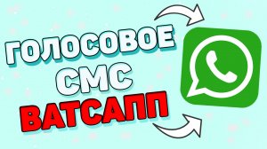 Как отправить голосовое сообщение в ватсап  ?