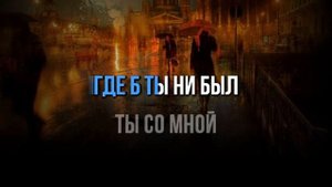 Два крыла надежды - КАРАОКЕ