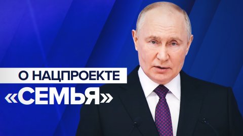 Путин объявил о запуске новой национальной программы «Семья»