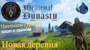 Medieval Dynasty #4 - Новая деревня
