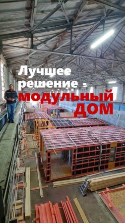 Почему модульный дом лучшее решение? / Модульный дом / Каркасный дом / Модульдом-Юг