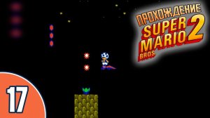 [17/20] Прохождение Super Mario Bros. 2 (NES/Денди): «Звездное небо»