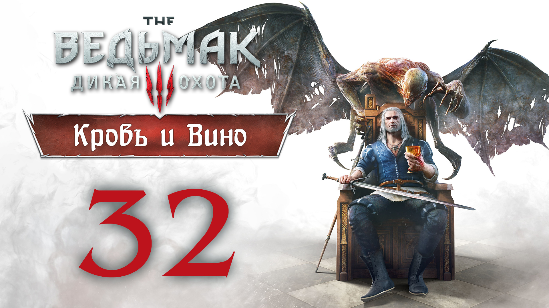 The Witcher 3 / Ведьмак 3 - Кровь и Вино - Отзвук ч.3 - Прохождение игры [#32] | PC (2020 г.)