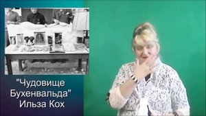 ДР 35 Освенцим "Чудовище Ильза Кох"