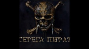 серёга пират - на ласт пик берёшь саппорта