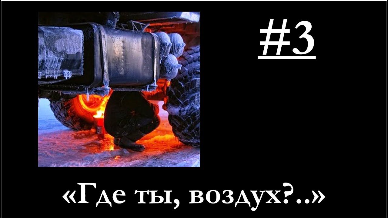 3 - Замерз воздух. Что делать Куда лезть (в доработанной и дополненной редакции) смотреть онлайн