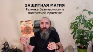 Книга ЗАЩИТНАЯ МАГИЯ. Техника безопасности в магической практике.  Видео обзор книги от автора.