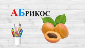 Звук Б. АБ. Учим буквы.