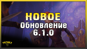 ОБЗОР ОБНОВЛЕНИЯ 6.1.0! НОВЫЕ ЛОКАЦИИ И РЕБАЛАС БОГОВ! Grim Soul: Dark Fantasy Survival