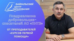 Видеопоздравление для АО «ПНТЗ» от преподавателей курсов «Первой помощи»