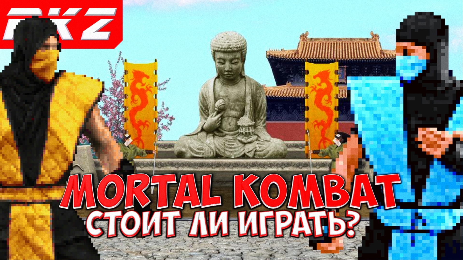 Стоит ли играть в Mortal Kombat?