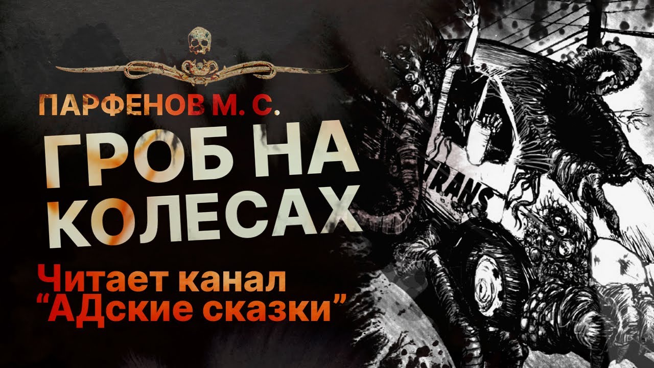 ГРОБ НА КОЛЕСАХ - читает канал "Адские сказки" | Рассказ