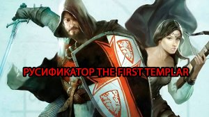 Русификатор  игры The First Templar.