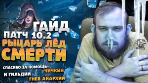 ГАЙД НА ФРОСТ ДК ДРАГОНФЛАЙ ПАТЧ 10.2 ТОП ТАЛАНТЫ РОТАЦИЯ ХИМИЯ DRAGONFLIGHT WOW PVE IVELKNOW