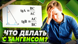 ЧТО ДЕЛАТЬ С ТАНГЕНСОМ? | Тригонометрия в ЕГЭ #10 Часть 2