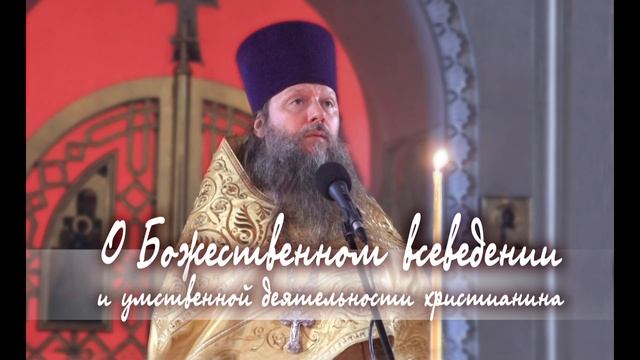"О Божественном всеведении и умственной деятельности христианина".170819.