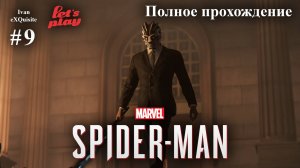 Spider Man Remastered #9 - Полное прохождение