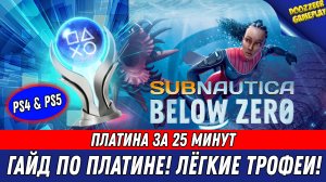 SUBNAUTICA: BELOW ZERO | ГАЙД ПО ПЛАТИНЕ | 100% ТРОФЕЕВ ЗА 25  МИНУТ | PS4 & PS5