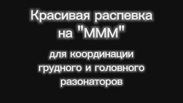 Упражнение на пение закрытым ртом для резонаторов.